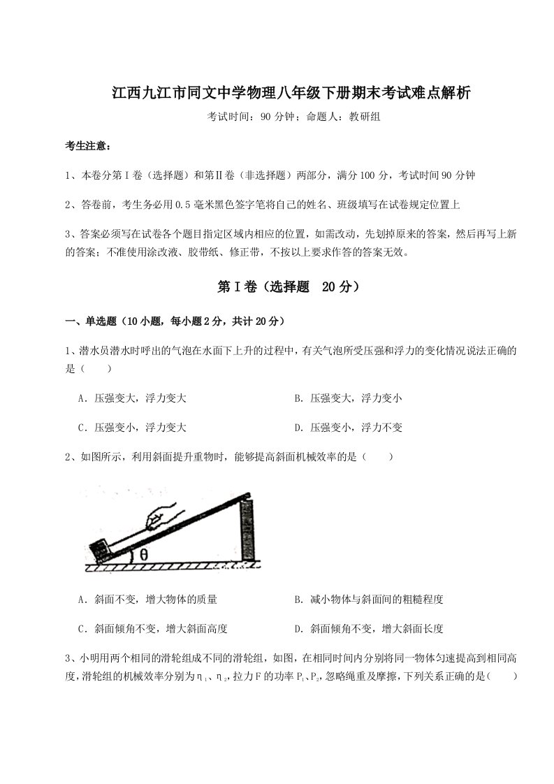 基础强化江西九江市同文中学物理八年级下册期末考试难点解析试题