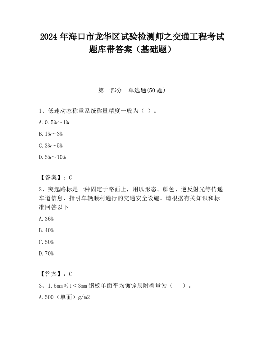 2024年海口市龙华区试验检测师之交通工程考试题库带答案（基础题）