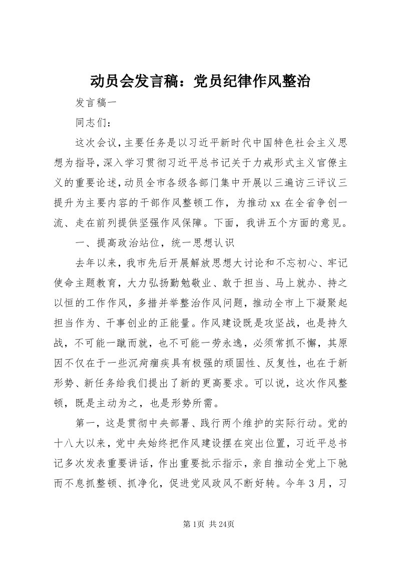 动员会讲话稿：党员纪律作风整治