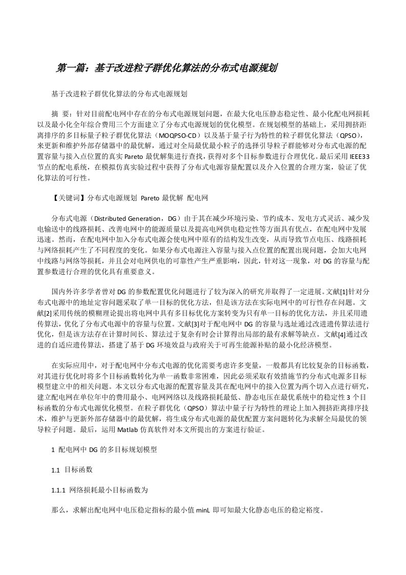 基于改进粒子群优化算法的分布式电源规划[修改版]