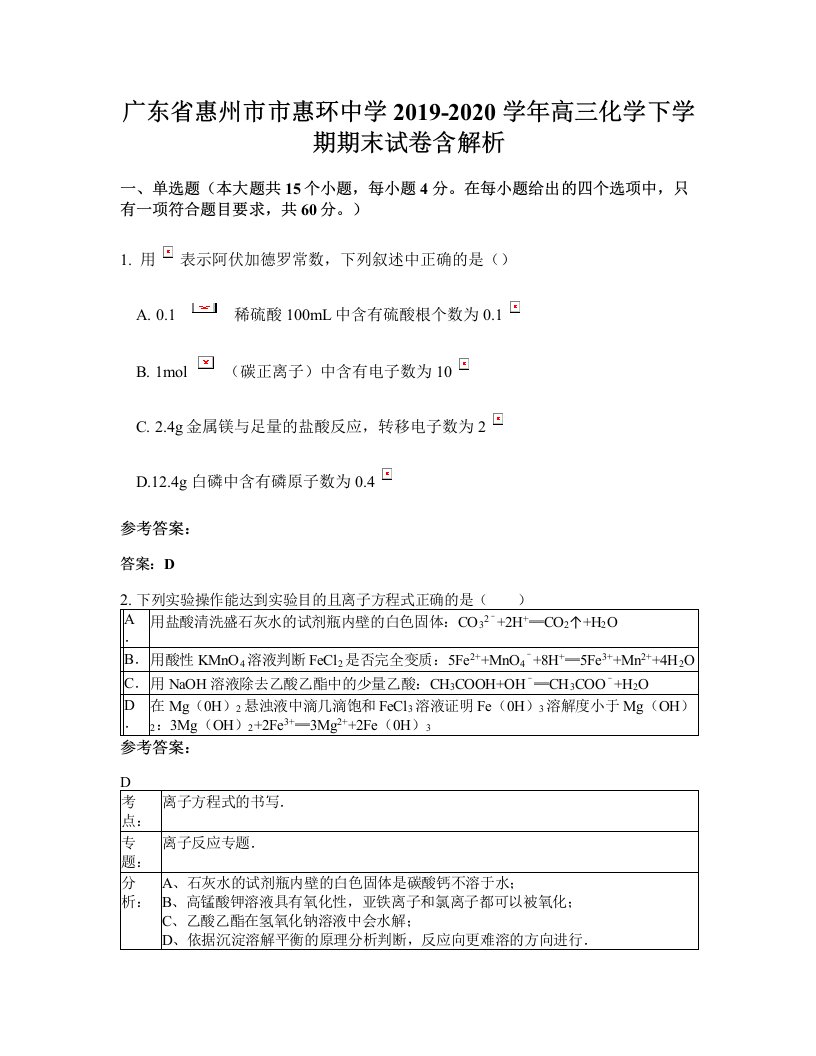 广东省惠州市市惠环中学2019-2020学年高三化学下学期期末试卷含解析