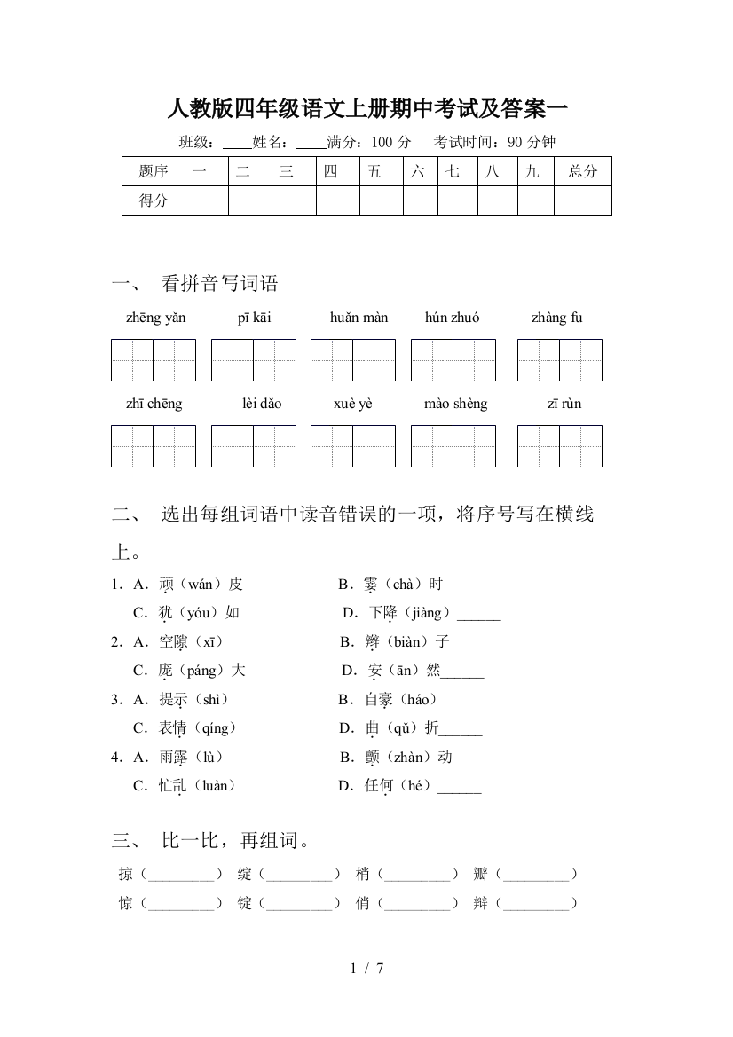 人教版四年级语文上册期中考试及答案一