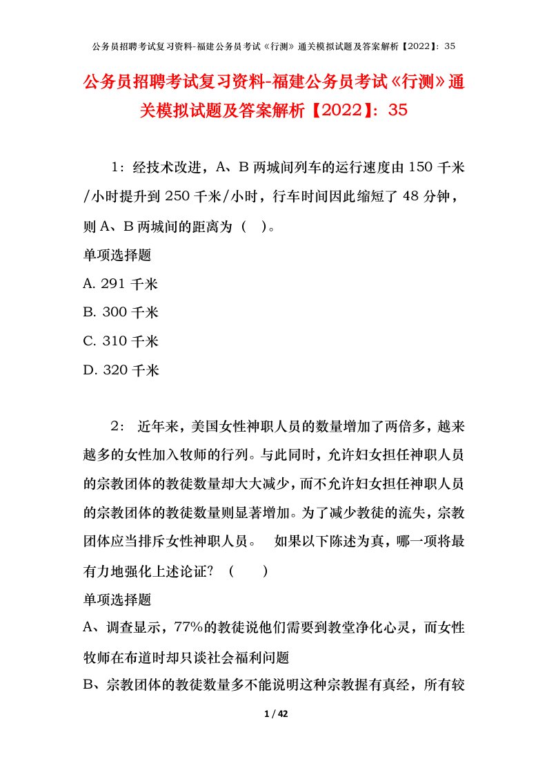 公务员招聘考试复习资料-福建公务员考试行测通关模拟试题及答案解析202235