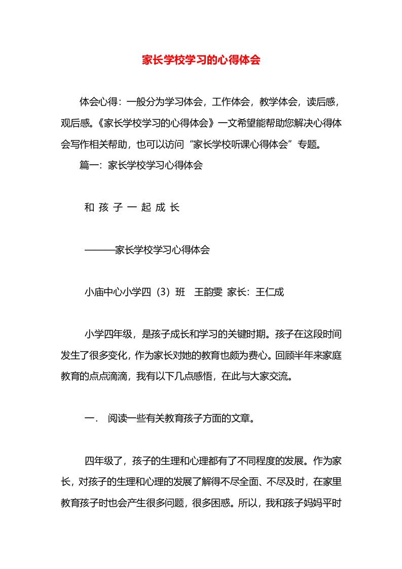 家长学校学习的心得体会