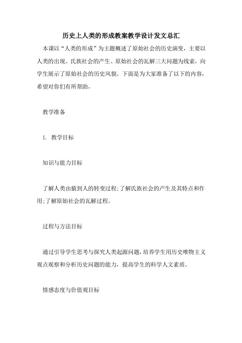 历史上人类的形成教案教学设计发文总汇