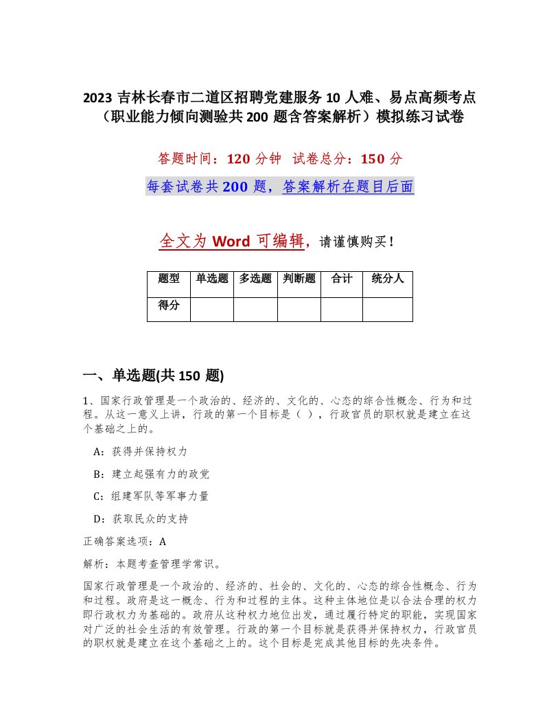 2023吉林长春市二道区招聘党建服务10人难易点高频考点职业能力倾向测验共200题含答案解析模拟练习试卷