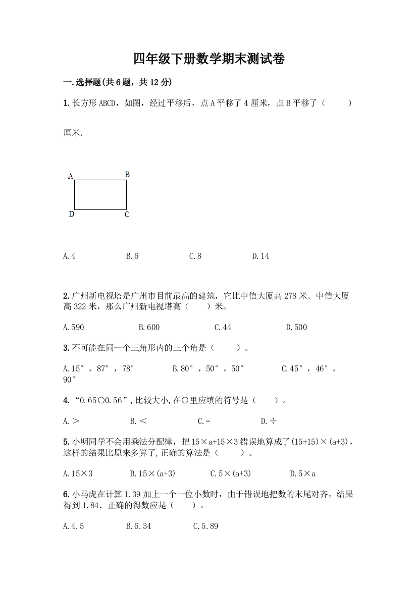 四年级下册数学期末测试卷附参考答案完整版