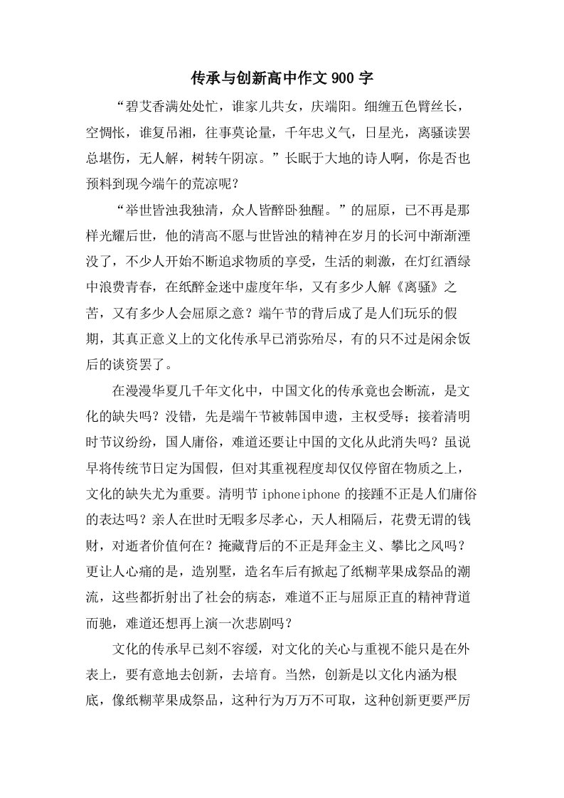 传承与创新高中作文900字