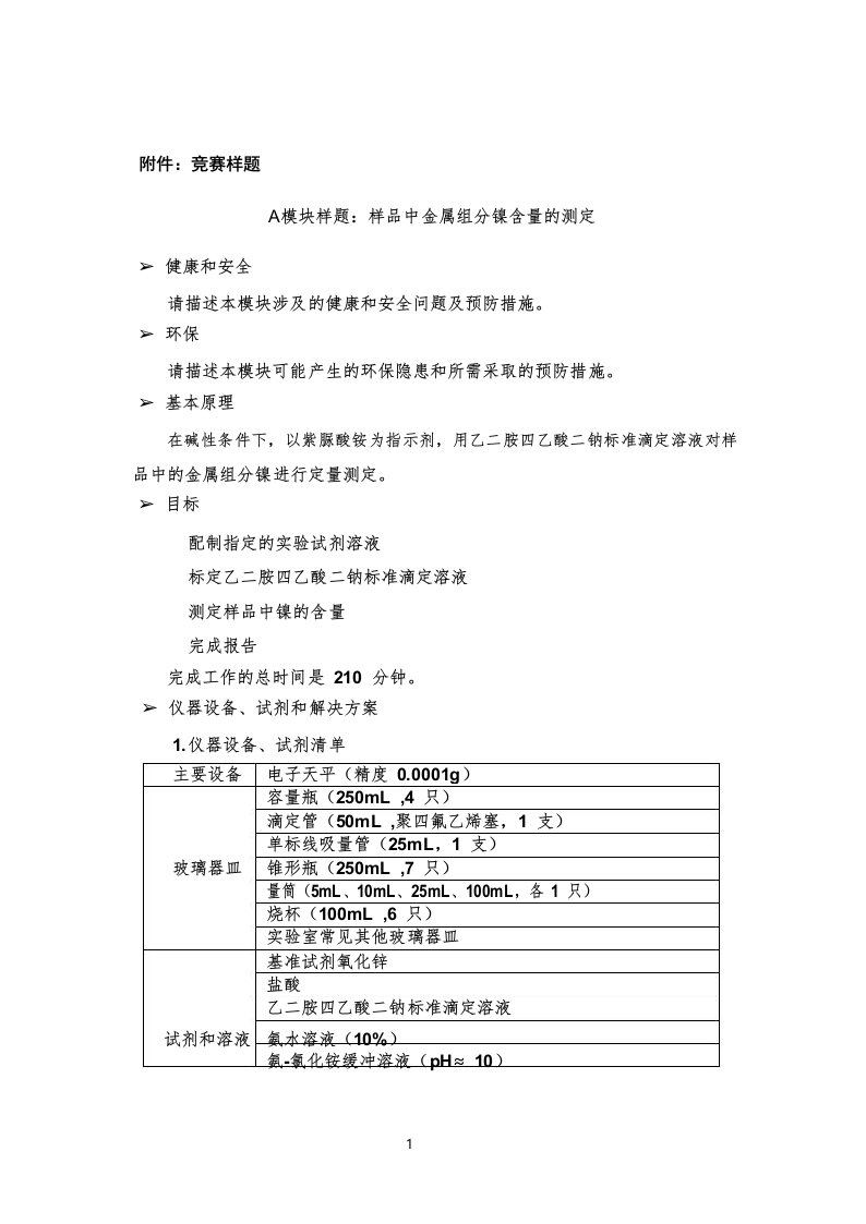 2022年河北省职业院校高职组化学实验技术大赛样题