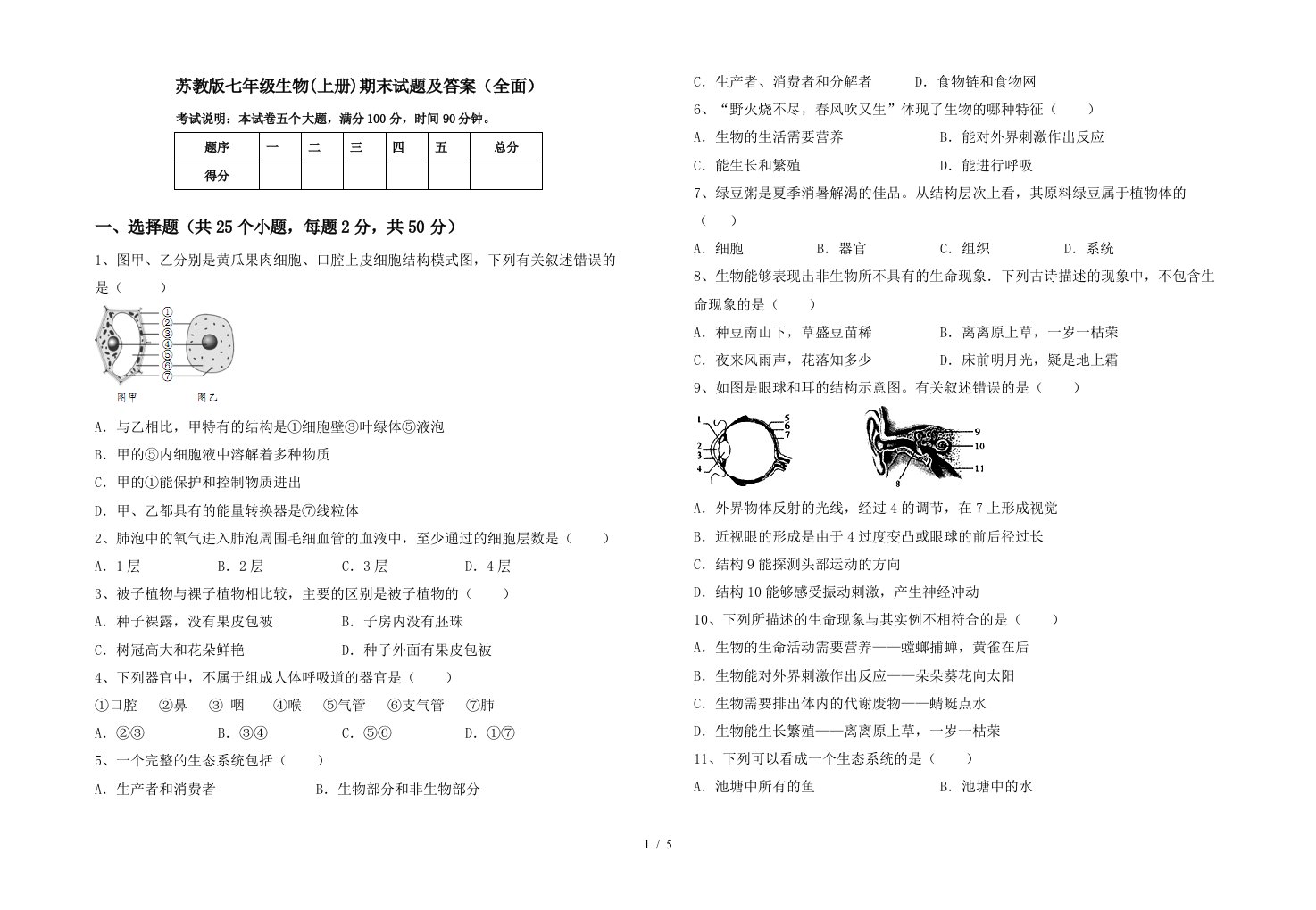 苏教版七年级生物(上册)期末试题及答案(全面)