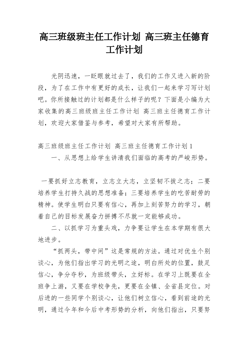 高三班级班主任工作计划