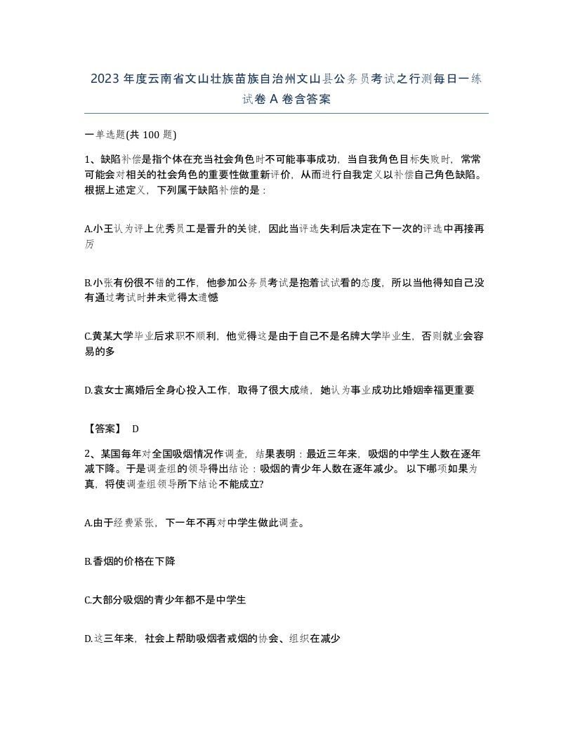 2023年度云南省文山壮族苗族自治州文山县公务员考试之行测每日一练试卷A卷含答案