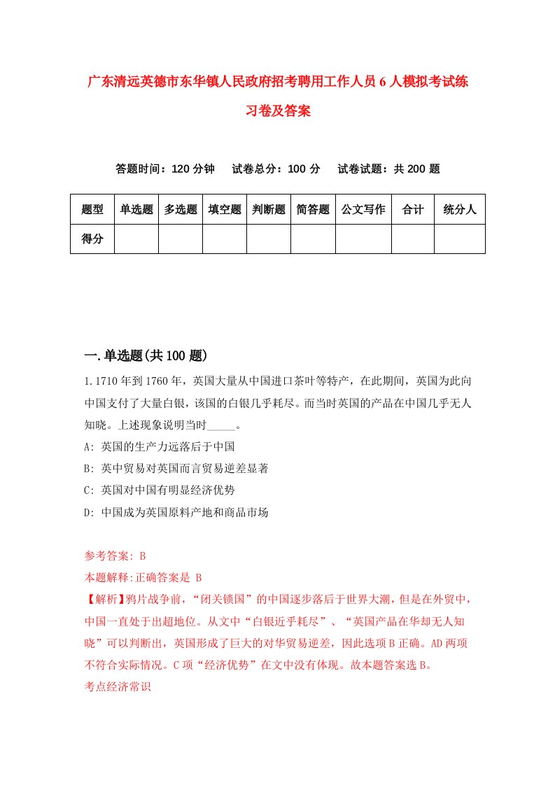 广东清远英德市东华镇人民政府招考聘用工作人员6人模拟考试练习卷及答案第9次