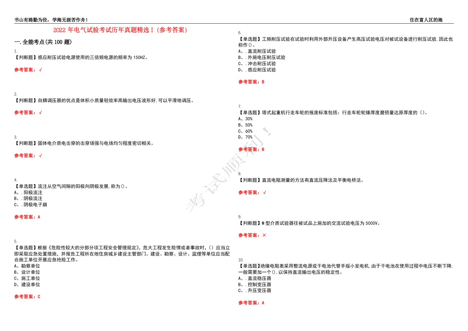 2022年电气试验考试历年真题精选I（参考答案）试题号：8