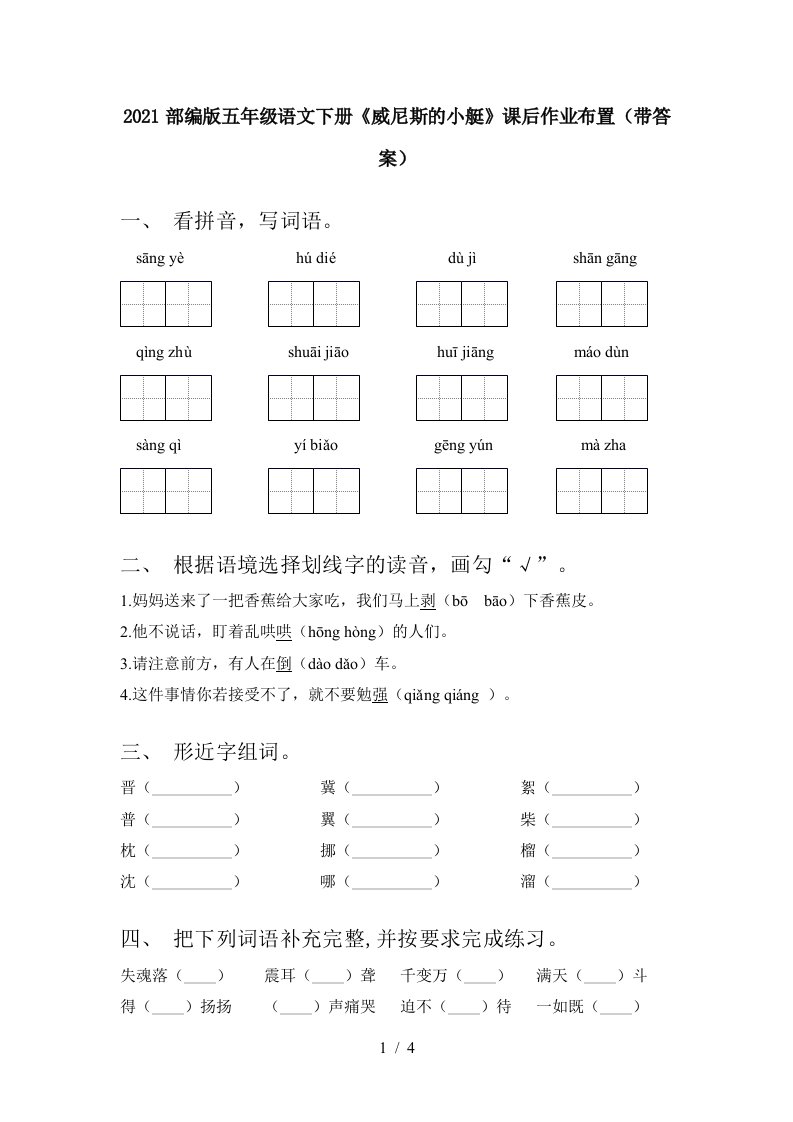 2021部编版五年级语文下册威尼斯的小艇课后作业布置带答案