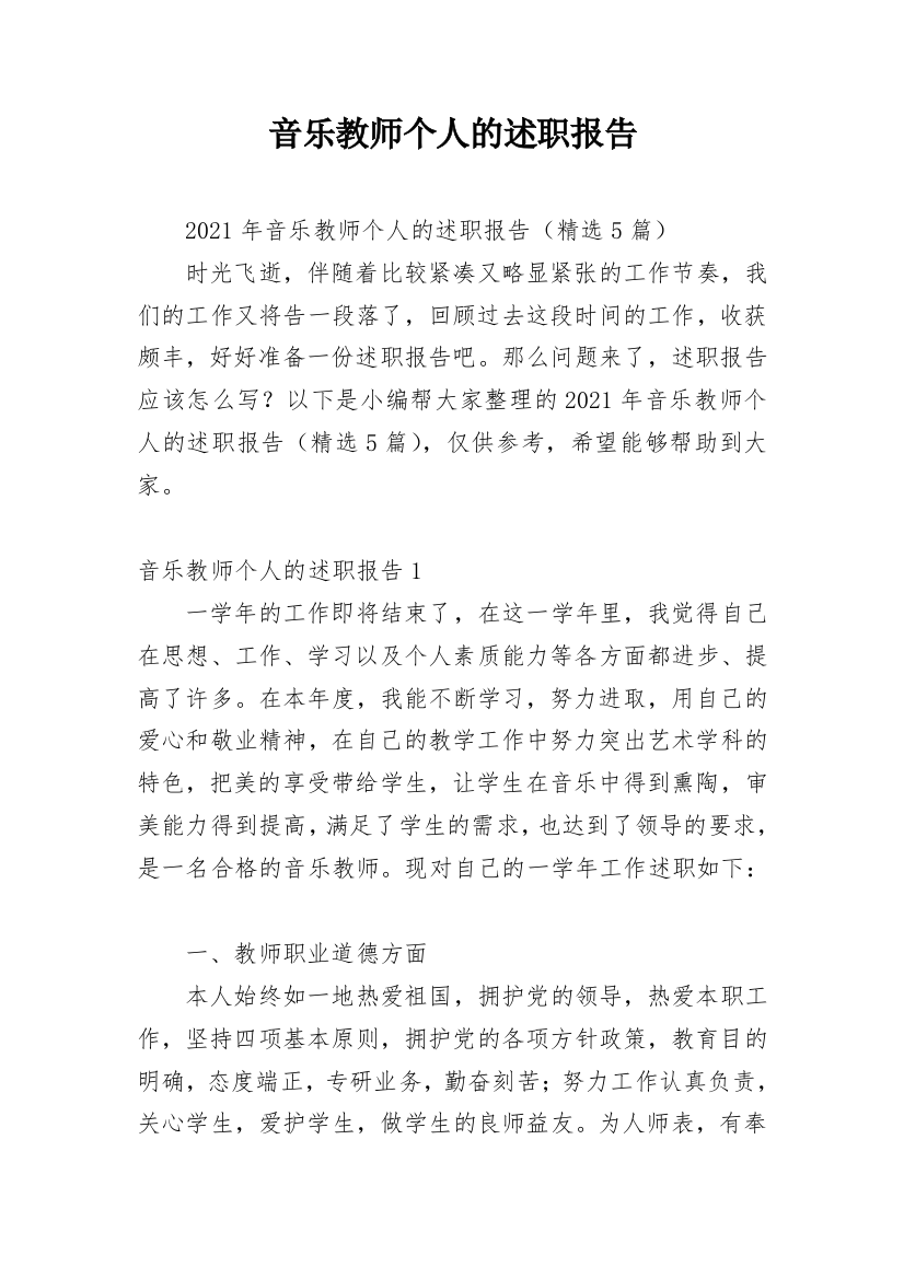 音乐教师个人的述职报告_2