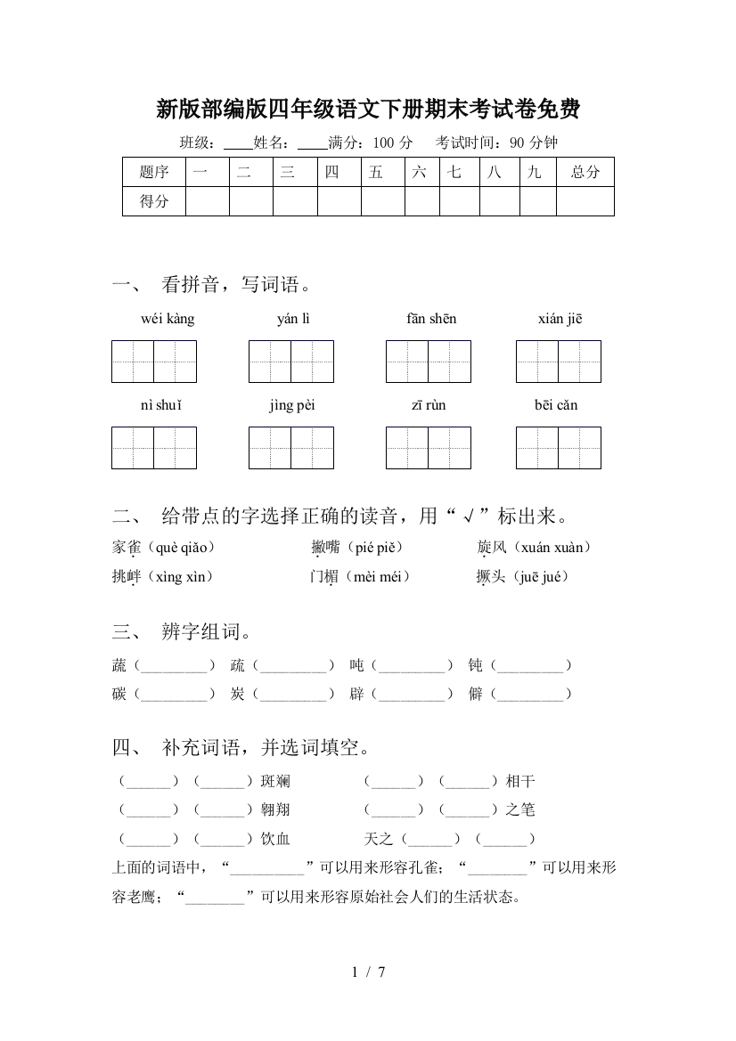 新版部编版四年级语文下册期末考试卷免费