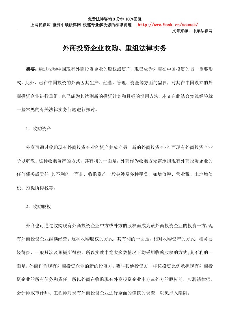 外商投资企业收购、重组法律实务