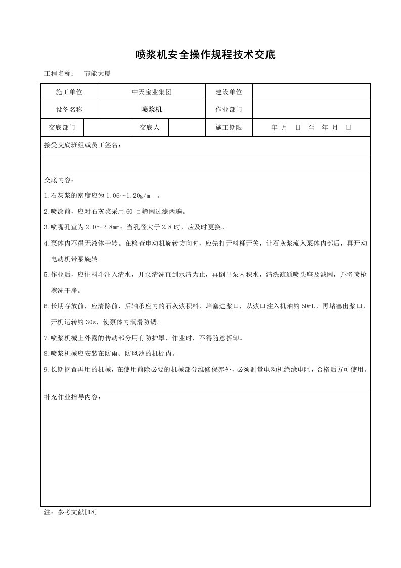 建筑资料-喷浆机安全操作规程技术交底