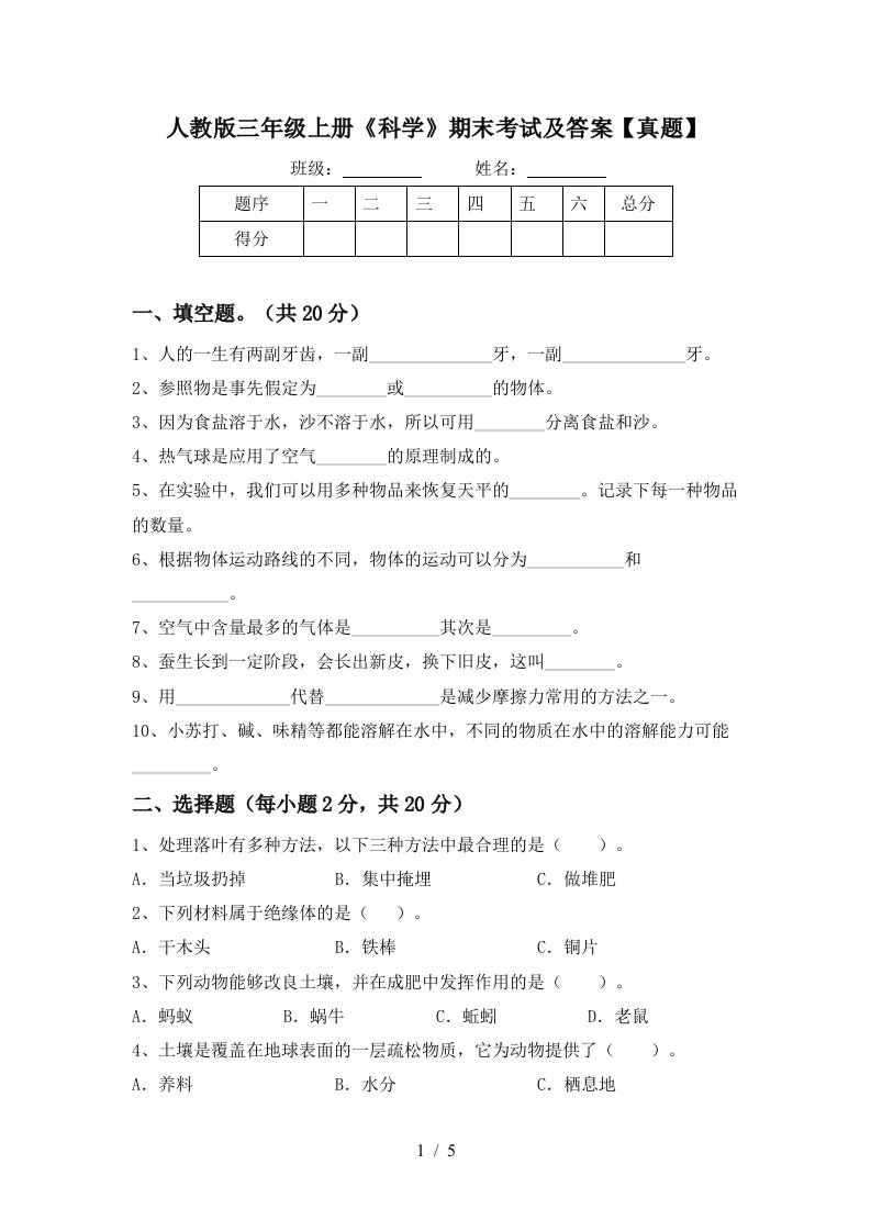 人教版三年级上册《科学》期末考试及答案【真题】