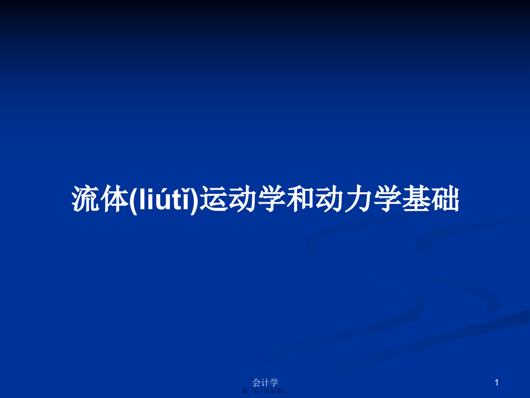 流体运动学和动力学基础PPT学习教案