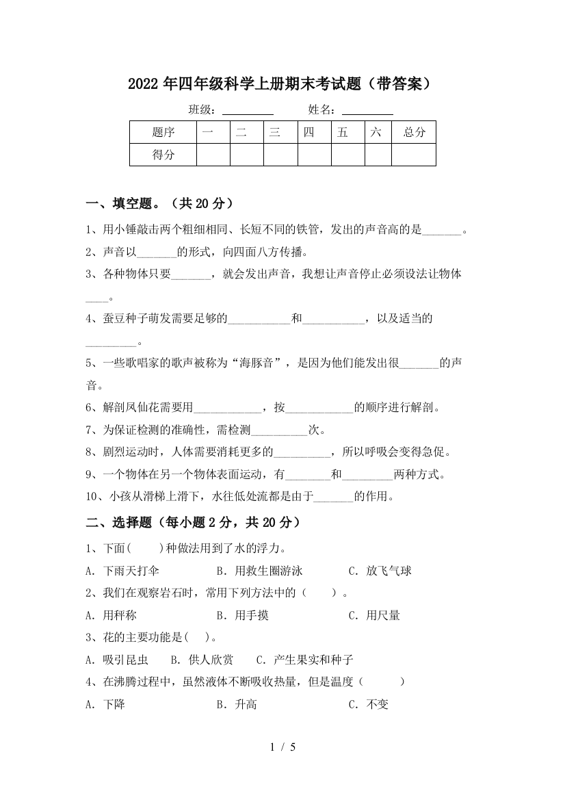 2022年四年级科学上册期末考试题(带答案)