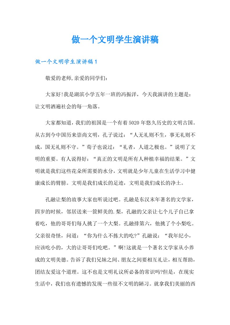 做一个文明学生演讲稿