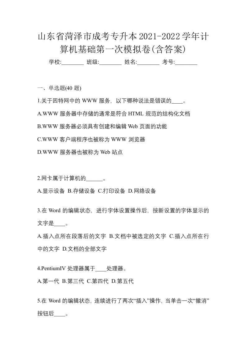 山东省菏泽市成考专升本2021-2022学年计算机基础第一次模拟卷含答案