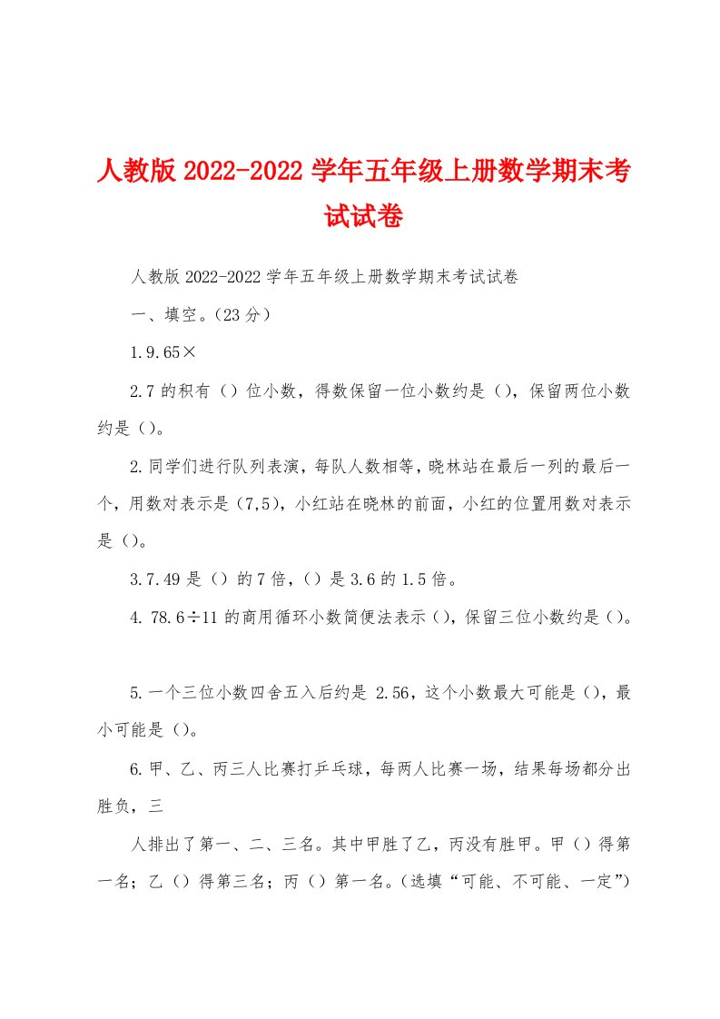 人教版2022-2022学年五年级上册数学期末考试试卷