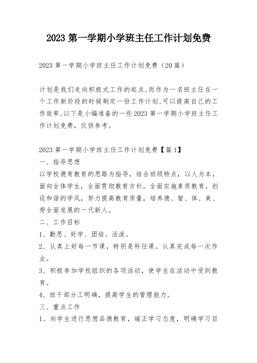 2023第一学期小学班主任工作计划免费