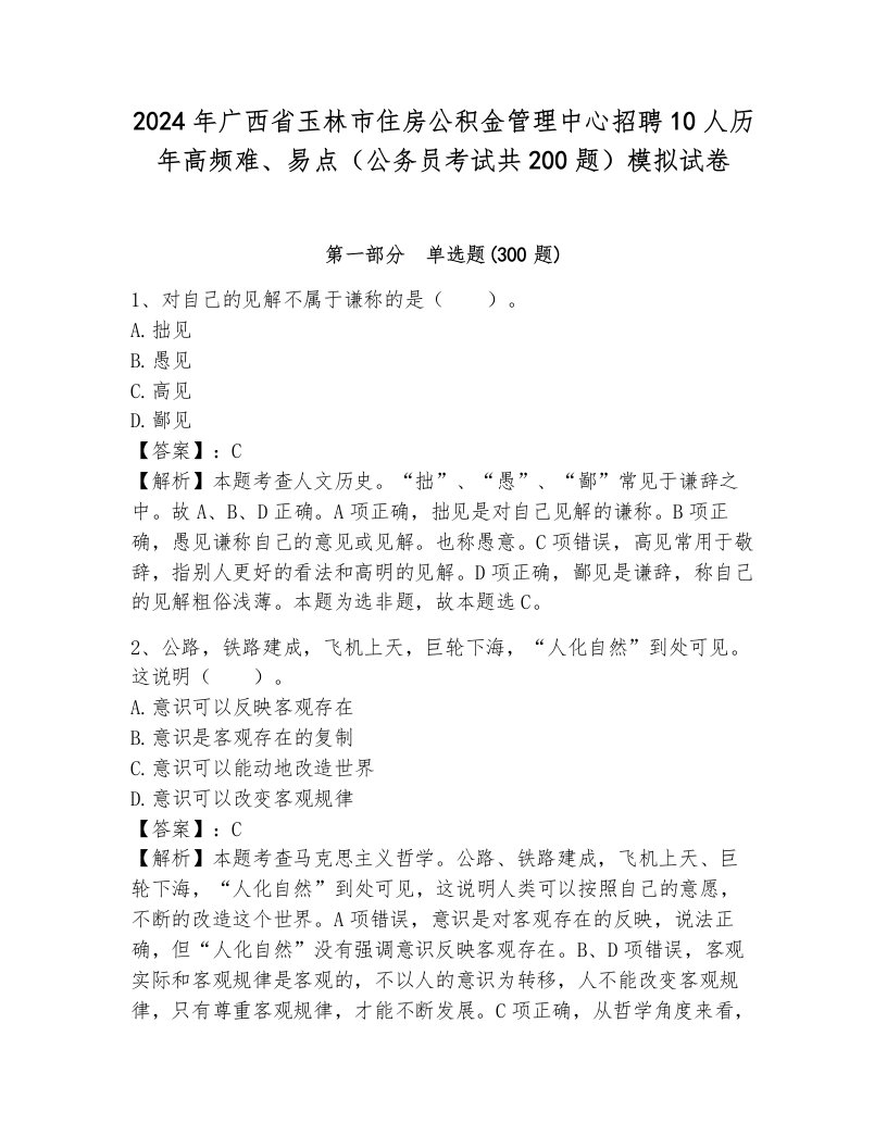 2024年广西省玉林市住房公积金管理中心招聘10人历年高频难、易点（公务员考试共200题）模拟试卷含答案（模拟题）