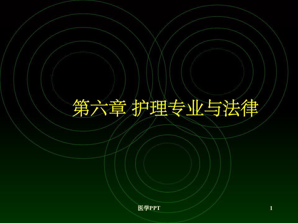 《护理专业与法律》PPT课件