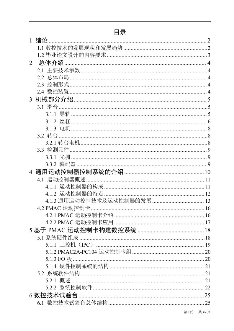 毕业设计（论文）-闭环步进伺服系统螺距误差分析及补偿装置的设计