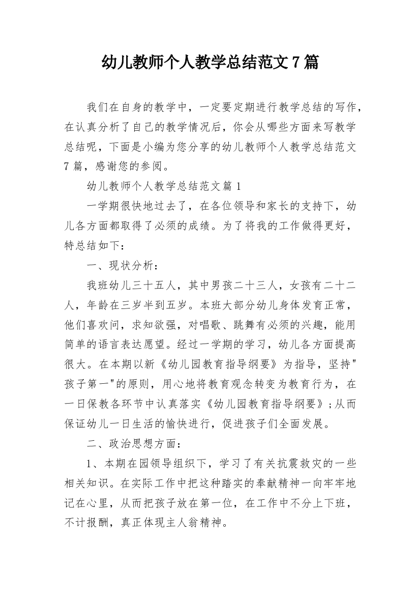 幼儿教师个人教学总结范文7篇