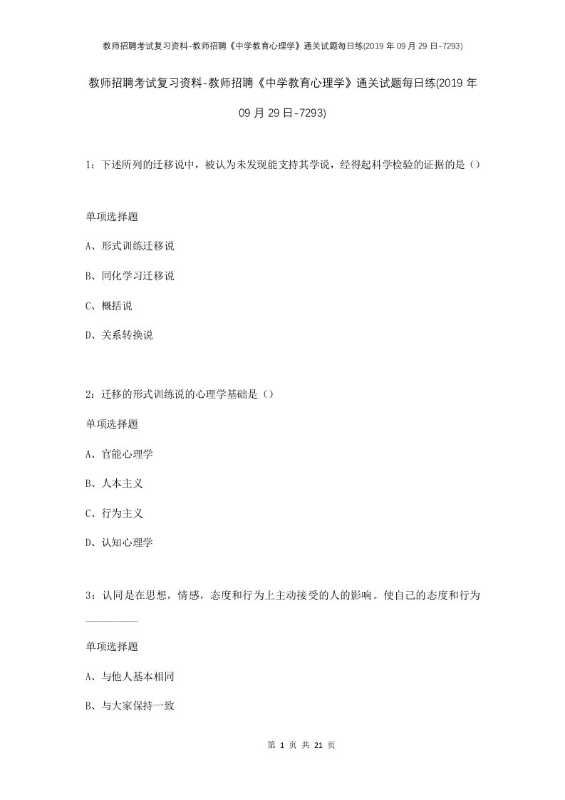 教师招聘考试复习资料-教师招聘中学教育心理学通关试题每日练2019年09月29日-7293