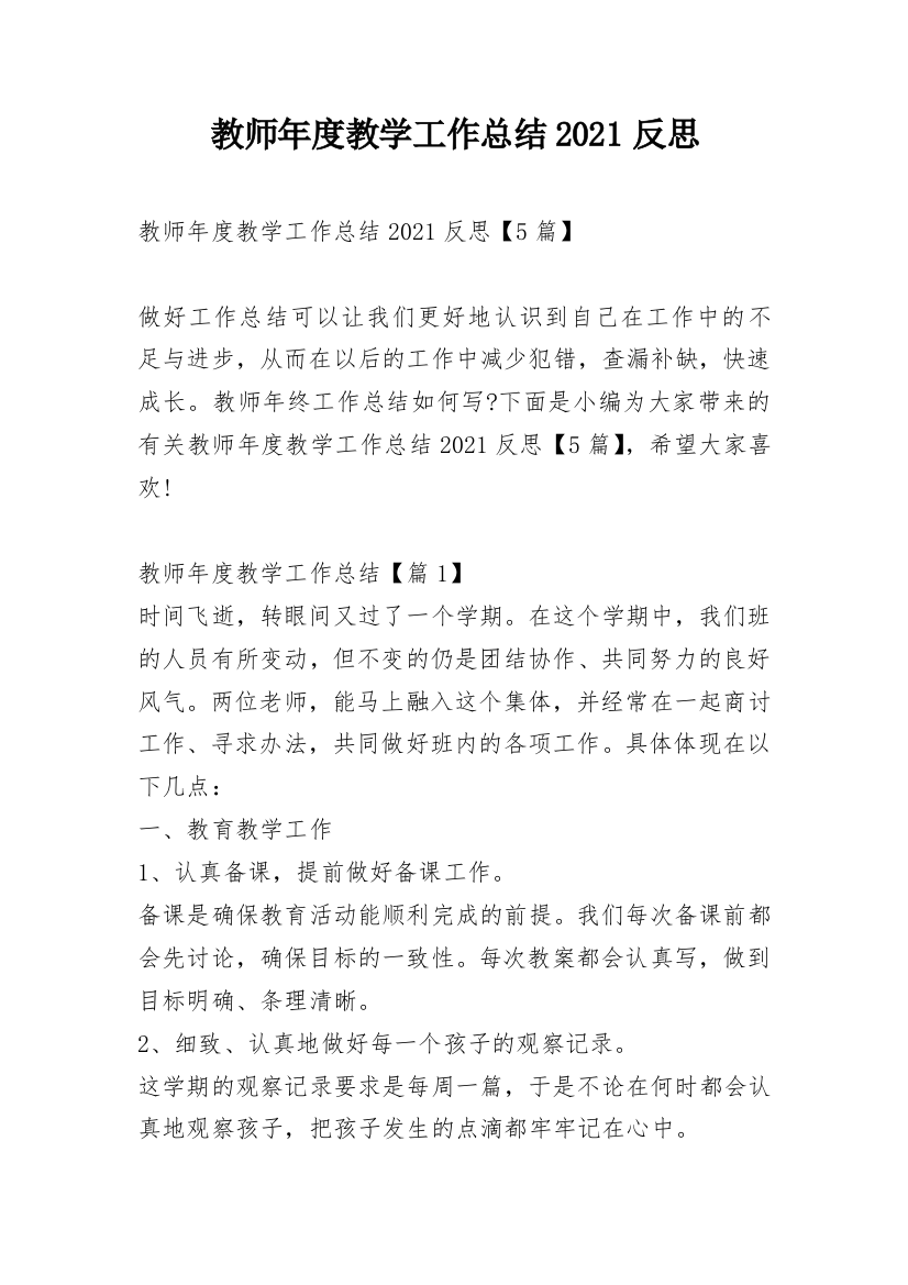 教师年度教学工作总结2021反思