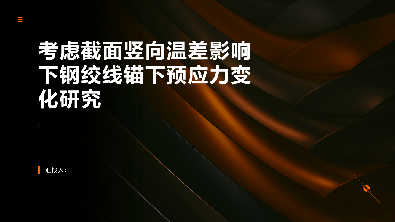 考虑截面竖向温差影响下钢绞线锚下预应力变化研究