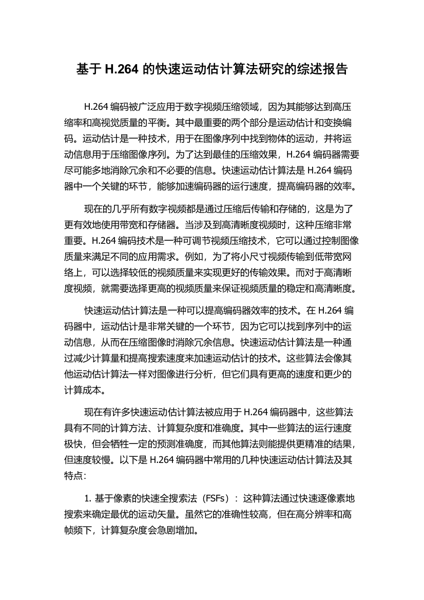 基于H.264的快速运动估计算法研究的综述报告