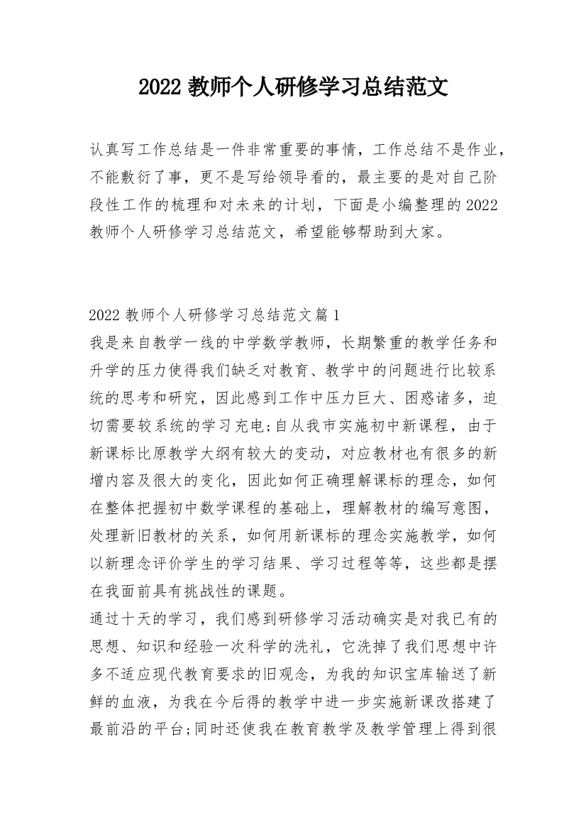 2022教师个人研修学习总结范文