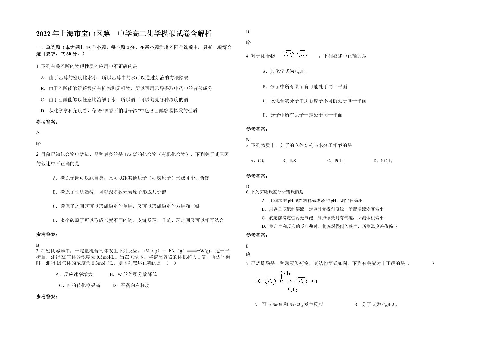 2022年上海市宝山区第一中学高二化学模拟试卷含解析