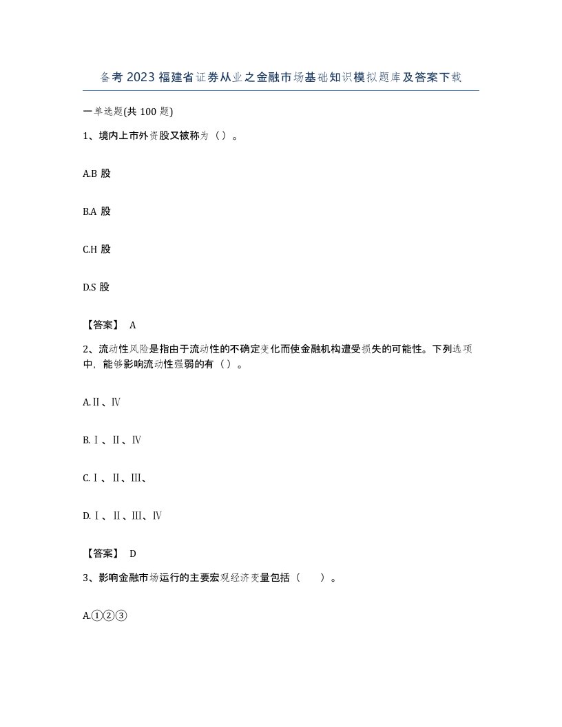 备考2023福建省证券从业之金融市场基础知识模拟题库及答案