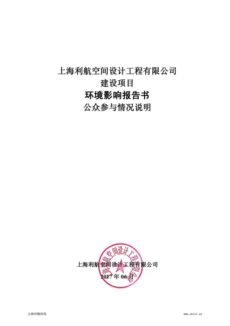 环境影响评价报告公示：公众参与情况说明利航空间设计工程有限公司环评报告