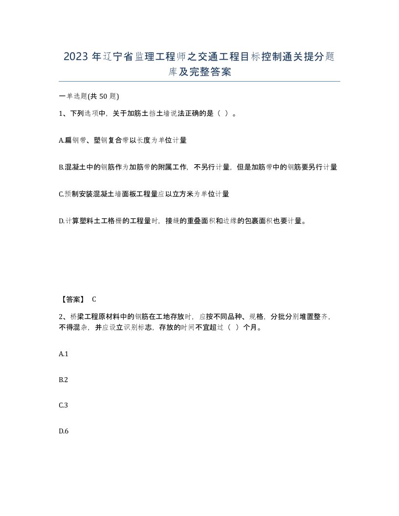 2023年辽宁省监理工程师之交通工程目标控制通关提分题库及完整答案