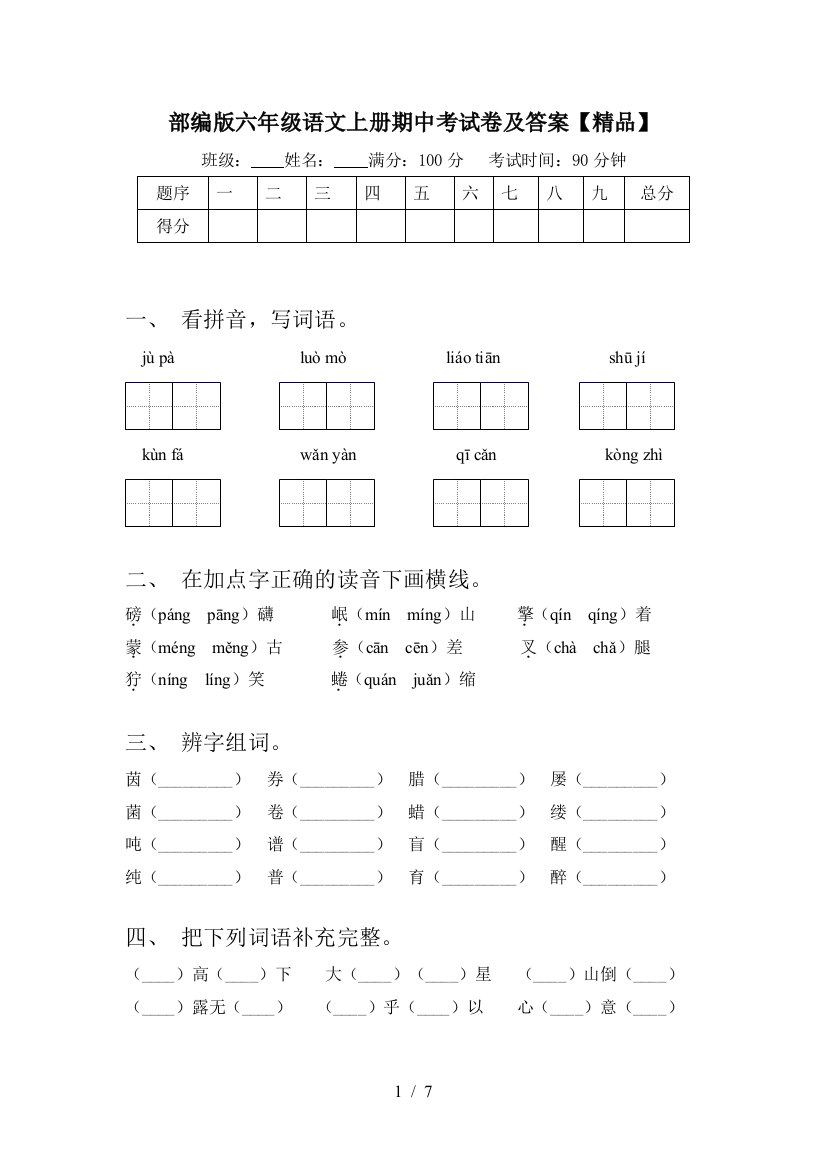 部编版六年级语文上册期中考试卷及答案【精品】