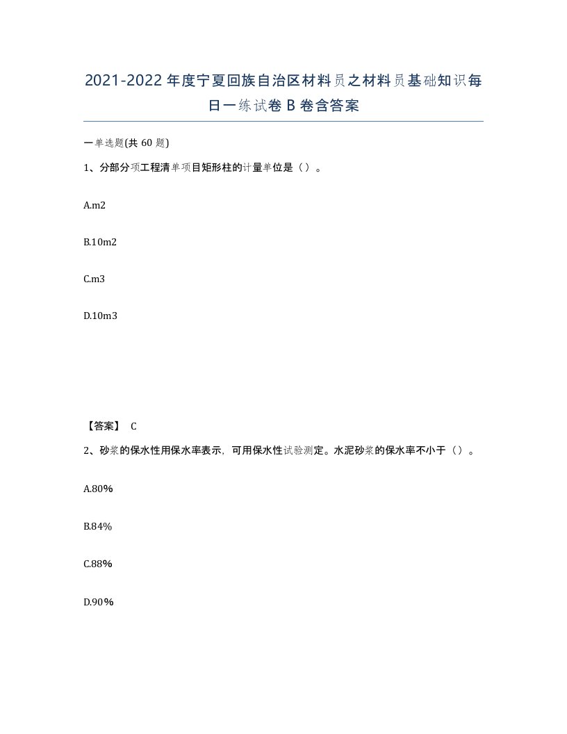 2021-2022年度宁夏回族自治区材料员之材料员基础知识每日一练试卷B卷含答案