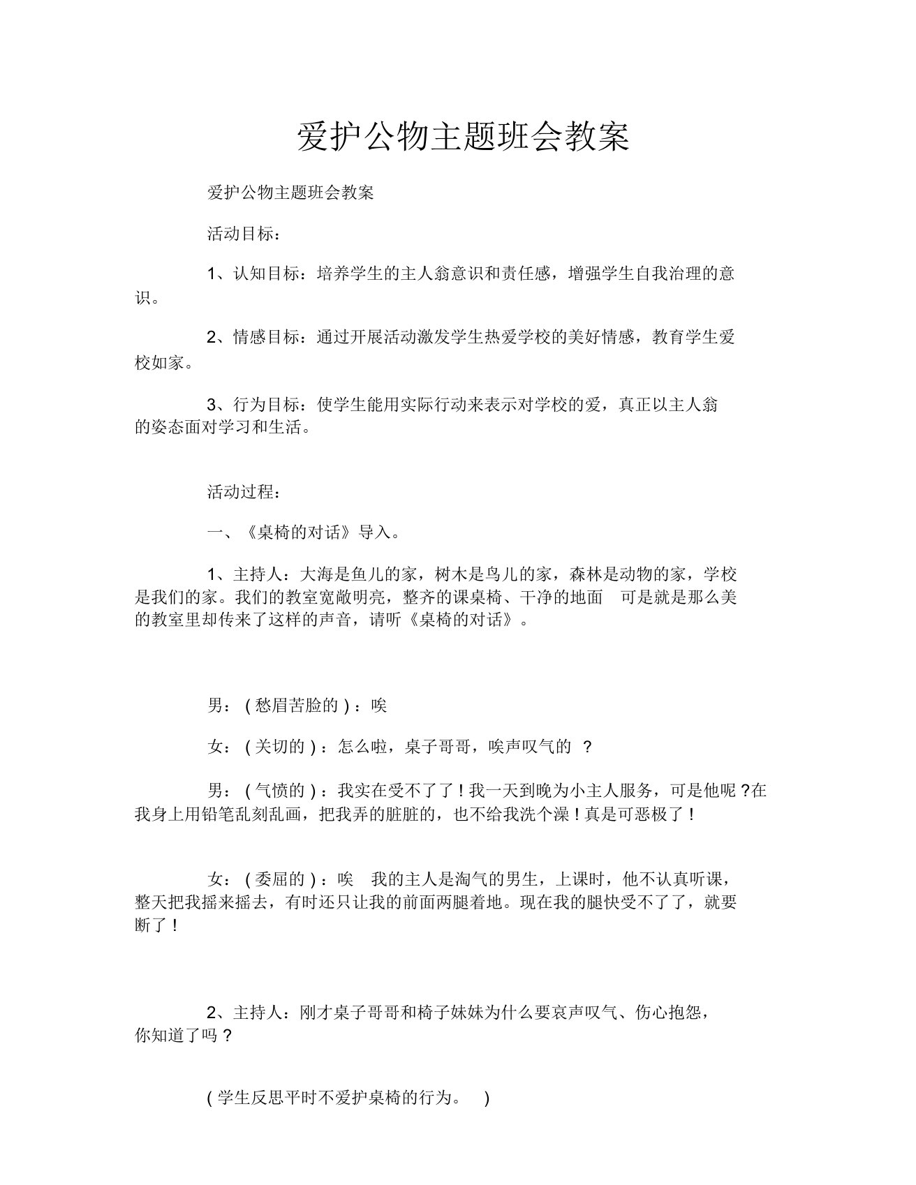 爱护公物主题班会教案