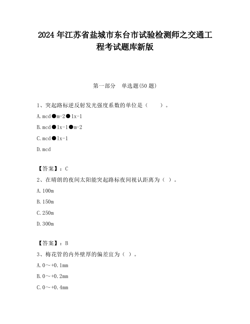 2024年江苏省盐城市东台市试验检测师之交通工程考试题库新版