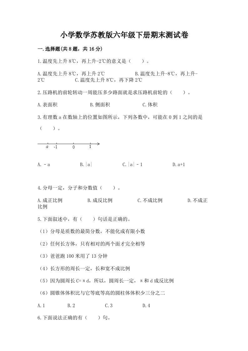 小学数学苏教版六年级下册期末测试卷含答案（综合卷）