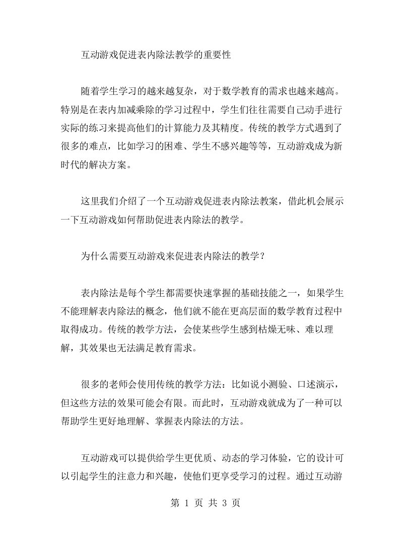 互动游戏促进表内除法教案二