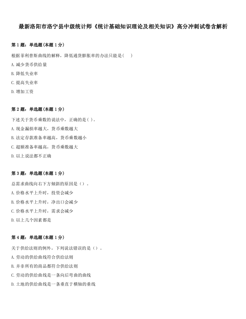 最新洛阳市洛宁县中级统计师《统计基础知识理论及相关知识》高分冲刺试卷含解析